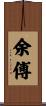 余傅 Scroll