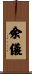 余儀 Scroll