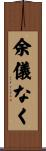 余儀なく Scroll