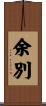 余別 Scroll