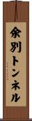 余別トンネル Scroll