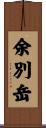 余別岳 Scroll