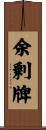 余剰牌 Scroll