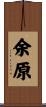 余原 Scroll