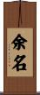 余名 Scroll