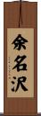 余名沢 Scroll