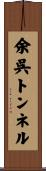 余呉トンネル Scroll