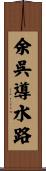 余呉導水路 Scroll