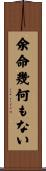 余命幾何もない Scroll