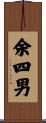 余四男 Scroll