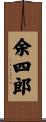 余四郎 Scroll