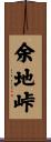 余地峠 Scroll