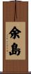余島 Scroll