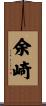 余崎 Scroll