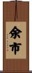 余市 Scroll