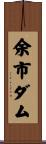 余市ダム Scroll