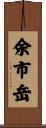 余市岳 Scroll