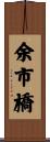 余市橋 Scroll