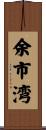 余市湾 Scroll