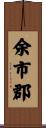 余市郡 Scroll
