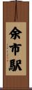 余市駅 Scroll