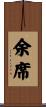 余席 Scroll