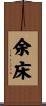 余床 Scroll