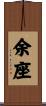 余座 Scroll