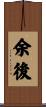 余後 Scroll