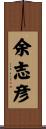 余志彦 Scroll