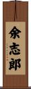 余志郎 Scroll