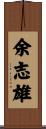 余志雄 Scroll