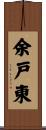 余戸東 Scroll