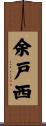 余戸西 Scroll