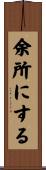 余所にする Scroll