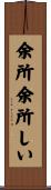 余所余所しい Scroll