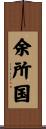 余所国 Scroll