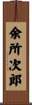 余所次郎 Scroll