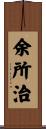余所治 Scroll