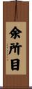 余所目 Scroll