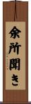 余所聞き Scroll
