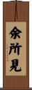 余所見 Scroll