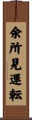 余所見運転 Scroll