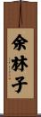 余林子 Scroll