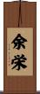 余栄 Scroll