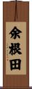 余根田 Scroll