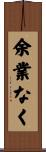 余業なく Scroll