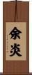 余炎 Scroll
