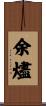 余燼 Scroll