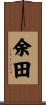 余田 Scroll